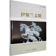 圖說人類文明史：伊斯蘭文明