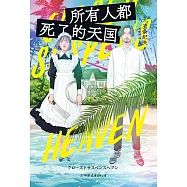 所有人都死了的天國