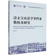 清末寶山縣學事檔案勘校及研究
