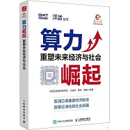 算力崛起：重塑未來經濟與社會