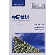 會展策劃與管理專業系列教材：會展策劃