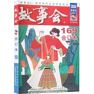 故事會(合訂本)(169)(2025年)