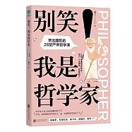 別笑!我是哲學家