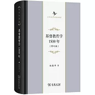 基督教哲學1500年(修訂版)