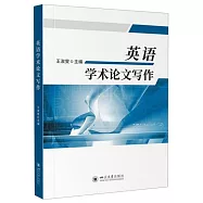 英語學術論文寫作
