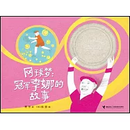 網球夢：冠軍李娜的故事