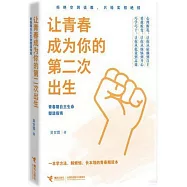 讓青春成為你的第二次出生：青春期自主生命塑造指南