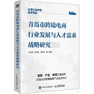 青島市跨境電商行業發展與人才需求戰略研究