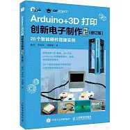 Arduino+3D打印創新電子製作(2)(修訂版)