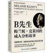 B先生：梅蘭妮&middot;克萊因的成人分析故事