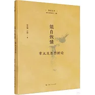 能自恢彉：章太炎思想新論