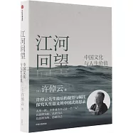 江河回望：中國文化與人生價值