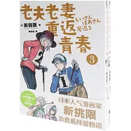 老夫老妻重返青春(3-4)