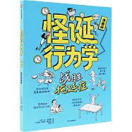 怪誕行為學：戰勝拖延症(漫畫版)