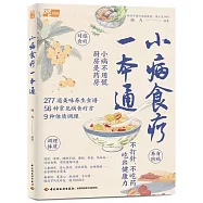 小病食療一本通