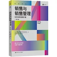 銷售與銷售管理：夥伴關係創造價值