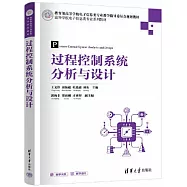 過程控制系統分析與設計