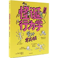 怪誕行為學：管好零花錢(漫畫版)