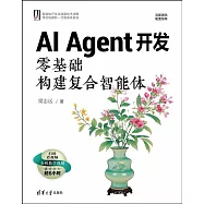 AI Agent開發：零基礎構建複合智能體