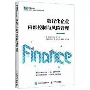 數智化企業內部控制與風險管理