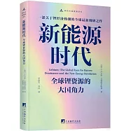 新能源時代：全球鋰資源的大國角力
