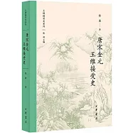 唐宋金元王維接受史