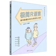 極簡R語言：新手數據分析與可視化之道