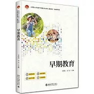 應用型人才培養產教融合系列核心課程·教育學系列：早期教育