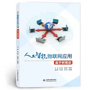 人工智能物聯網應用(基於樹莓派)