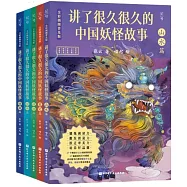 講了很久很久的中國妖怪故事(全彩插圖普及版 全五冊)
