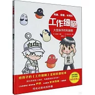 工作細胞：大顯身手的乳酸菌