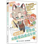 懶人救星：零基礎Q版漫畫速成手冊