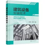 建築設備安裝技術