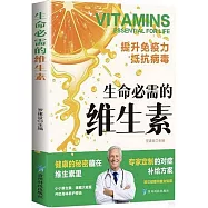 生命必需的維生素