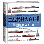二戰武器大百科：海戰篇