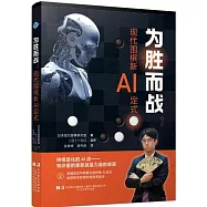 為勝而戰：現代圍棋新AI定式