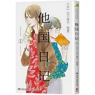 他國日記(1)