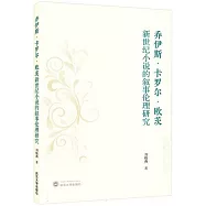 喬伊斯&middot;卡羅爾&middot;歐茨新世紀小說的敘事倫理研究