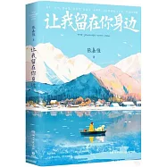 讓我留在你身邊