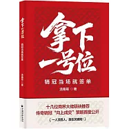 拿下一號位：銷冠當場就簽單