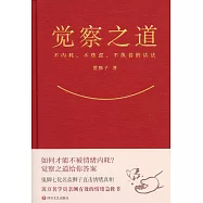 覺察之道：不內耗、不焦慮、不執着的活法