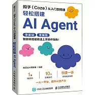 扣子(Coze)從入門到精通：輕鬆搭建AI Agent