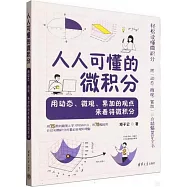 人人可懂的微積分：用動態、微觀、累加的觀點來看待微積分