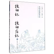 搜神記·搜神後記