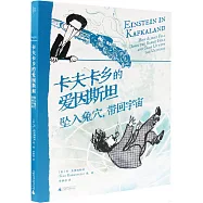 卡夫卡鄉的愛因斯坦：墜入兔穴，帶回宇宙