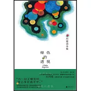 綠色的透視：左川愛詩全集