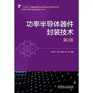 功率半導體器件封裝技術(第2版)