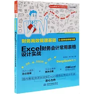 財務高效管理基礎：Excel財務會計常用表格設計實戰
