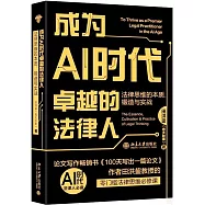 成為AI時代卓越的法律人：法律思維的本質、鍛造與實戰