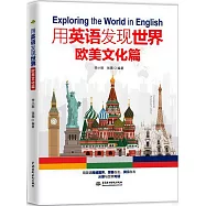 用英語發現世界：歐美文化篇